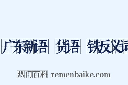 广东新语·货语·铁反义词是什么意思的图片
